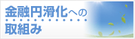 金融円滑化への取組み