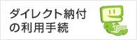 ダイレクト納付の利用手続