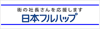 日本フルハップ