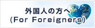 外国人の方へ（For Foreigners）