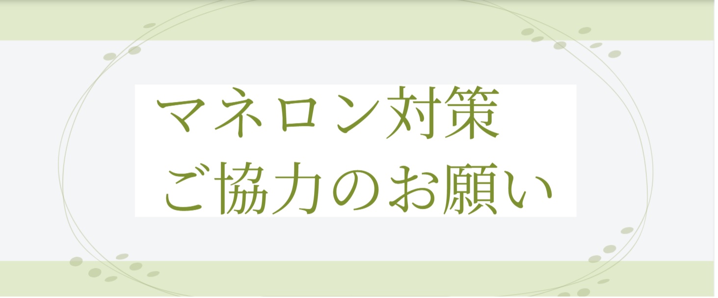 マネロン対策ご協力のお願い