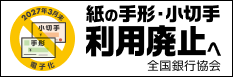 全国銀行協会