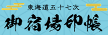 御宿場印帳