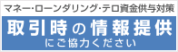 マネー・ローンダリング・テロ資金供与対策 取引時の情報提供にご協力ください