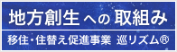 地方創生への取組み