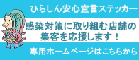 ひらしん安心宣言ステッカー専用WEBページの開設