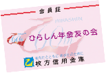 ひらしん年金友の会会員証券面