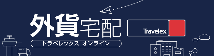 外貨宅配 トラベレックス・オンライン