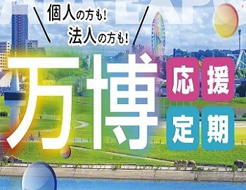 ひらしん万博応援定期 販売中！このページをご覧いただき定期預金作成の方に粗品を進呈中！！