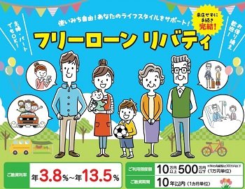 フリーローン リバティ（資金使途自由）の取扱いを開始しました！