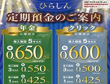 令和7年3月3日㈪より定期預金の店頭表示金利の改定を行いました。
