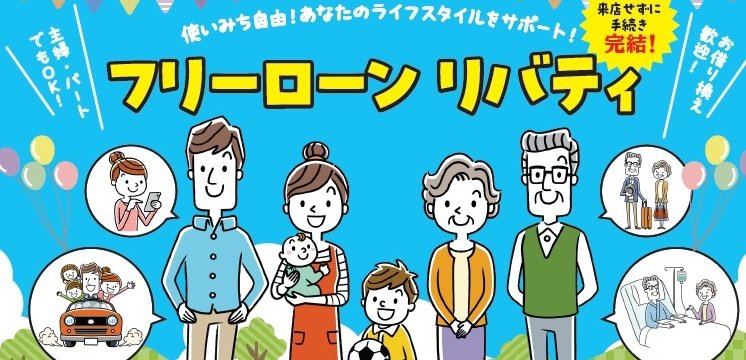 フリーローン リバティ（資金使途自由）の取扱いを開始しました！