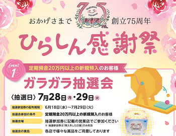 全店一斉抽選会開催のお知らせ