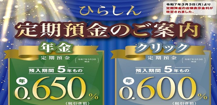 令和7年3月3日㈪より定期預金の店頭表示金利の改定を行いました。