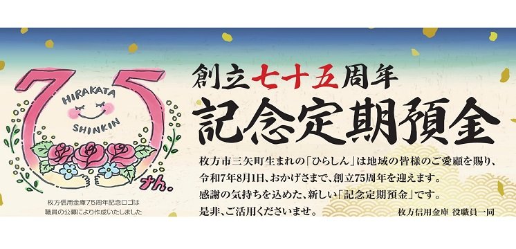 令和7年3月21日(金)より「創立75周年記念定期預金」の取扱いを開始しました！