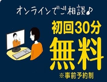 初回30分無料！専門家によるWEB相談