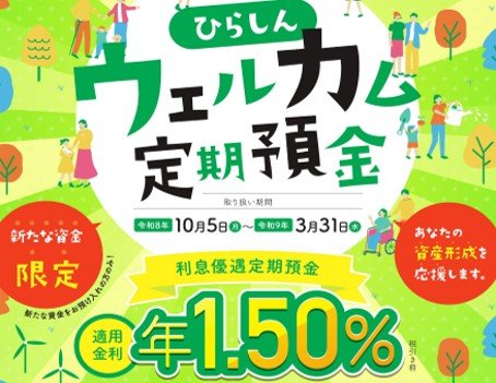 【1年1.5%】ひらしんウェルカム定期預金の販売を開始いたしました！