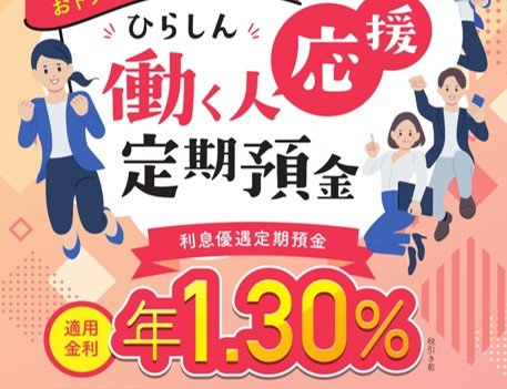 【給与受取限定】ひらしん働く人応援定期預金の販売を開始いたしました！