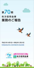 枚方信用金庫 第70期業務のご報告