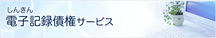 しんきん電子記録債権サービス